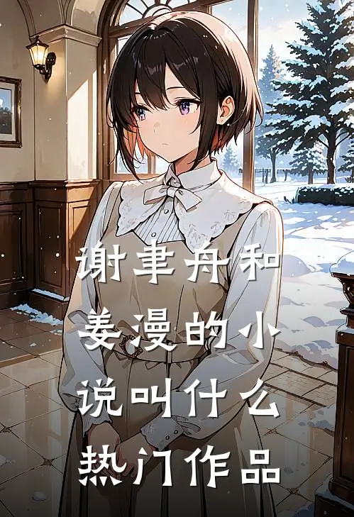 谢聿舟和姜漫的小说叫什么热门作品