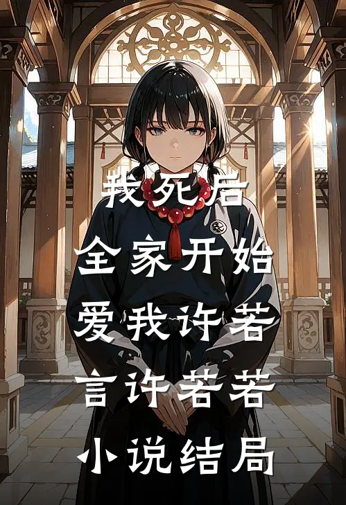 我死后，全家开始爱我许若言许若若小说结局