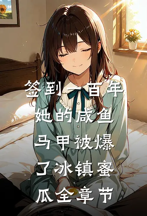 签到一百年,她的咸鱼马甲被爆了 冰镇蜜瓜全章节