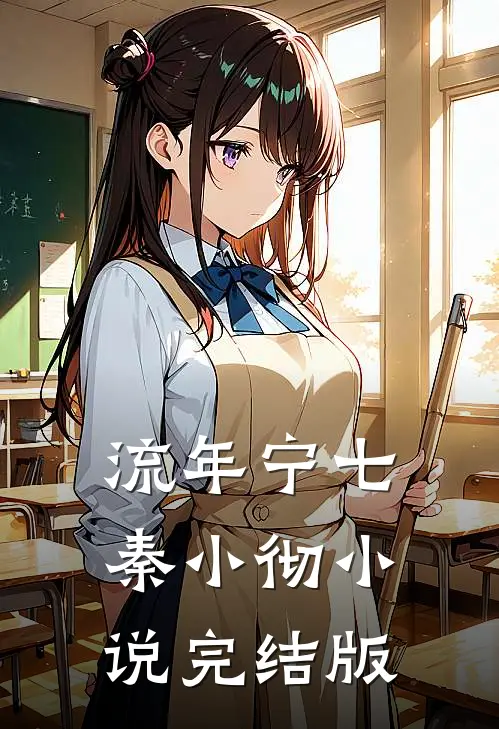 流年宁七秦小彻小说完结版