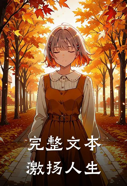 完整文本激扬人生