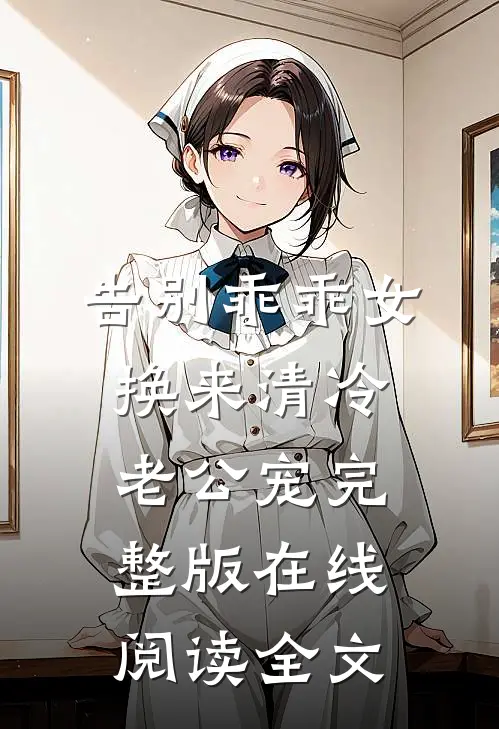 告别乖乖女，换来清冷老公宠完整版在线阅读全文