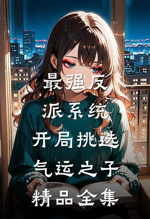 最强反派系统，开局挑选气运之子精品全集