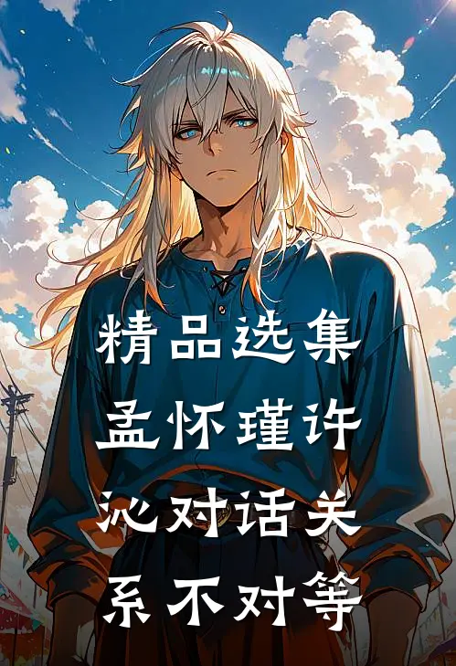 精品选集孟怀瑾许沁对话关系不对等