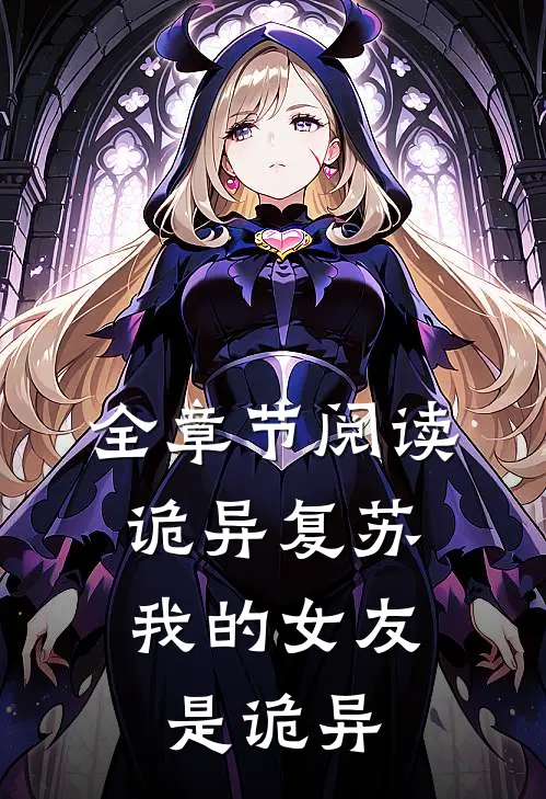 全章节阅读诡异复苏：我的女友是诡异
