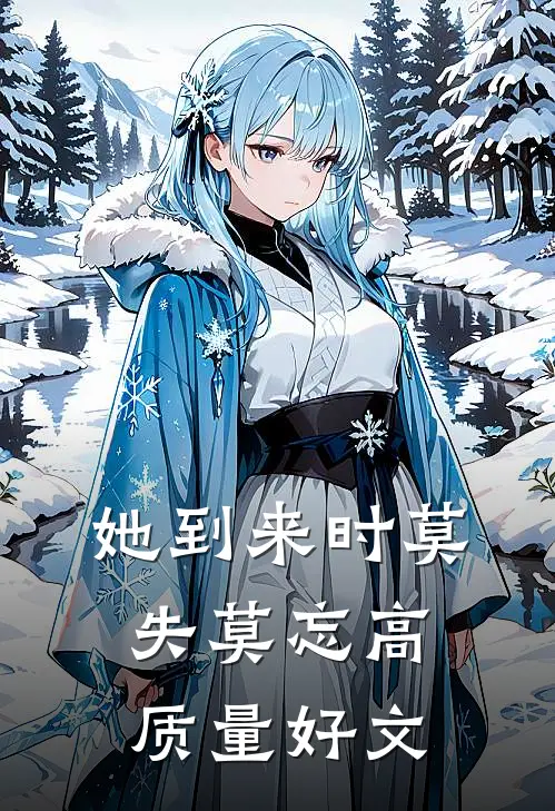 她到来时莫失莫忘高质量好文