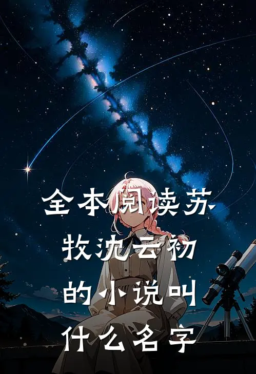 全本阅读苏牧沈云初的小说叫什么名字