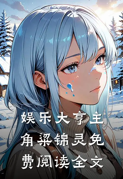 娱乐大亨主角粱锦灵免费阅读全文