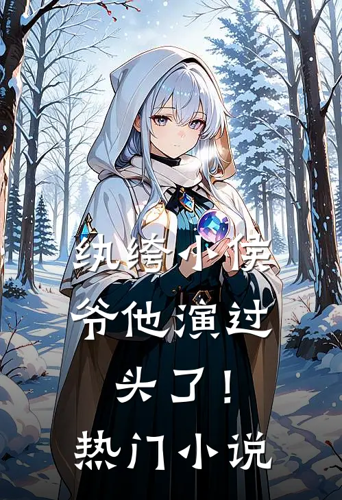 纨绔小侯爷他演过头了！热门小说