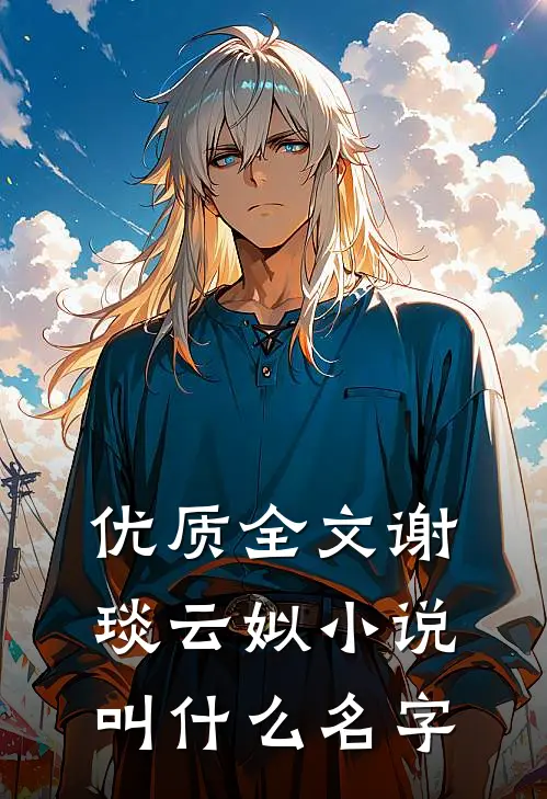 优质全文谢琰云姒小说叫什么名字