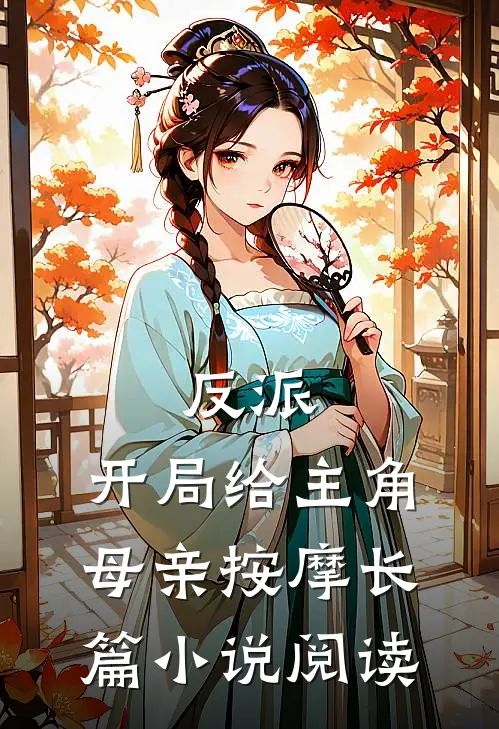 反派，开局给主角母亲按摩长篇小说阅读