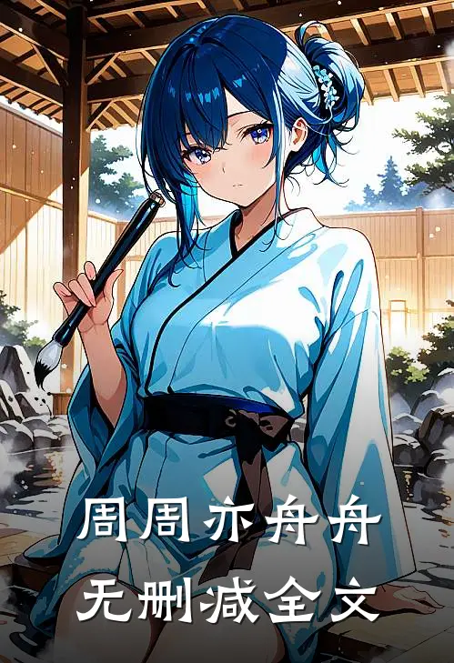 周周亦舟舟无删减全文
