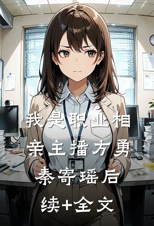 我是职业相亲主播方勇秦寄瑶后续+全文