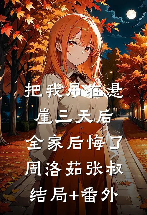 把我吊在悬崖三天后，全家后悔了周洛茹张叔结局+番外
