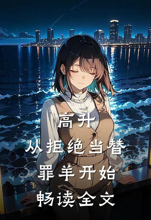 高升：从拒绝当替罪羊开始畅读全文