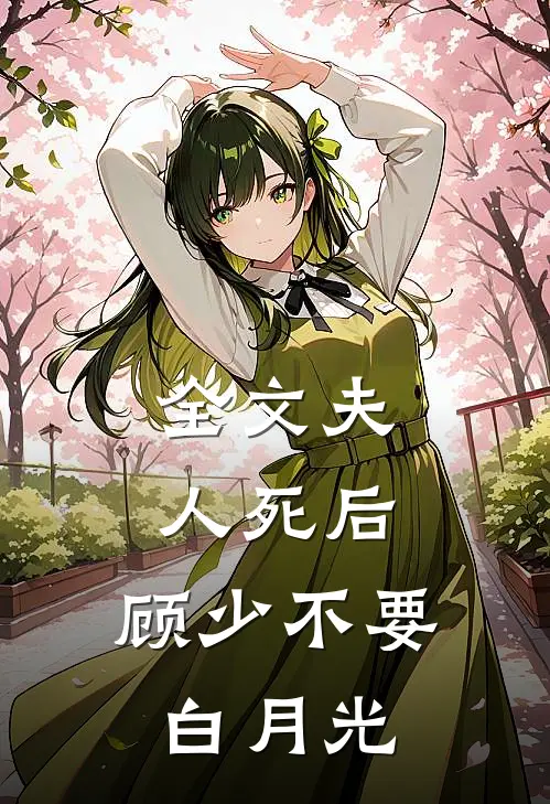 全文夫人死后，顾少不要白月光