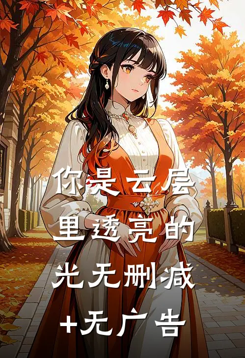 你是云层里透亮的光无删减+无广告
