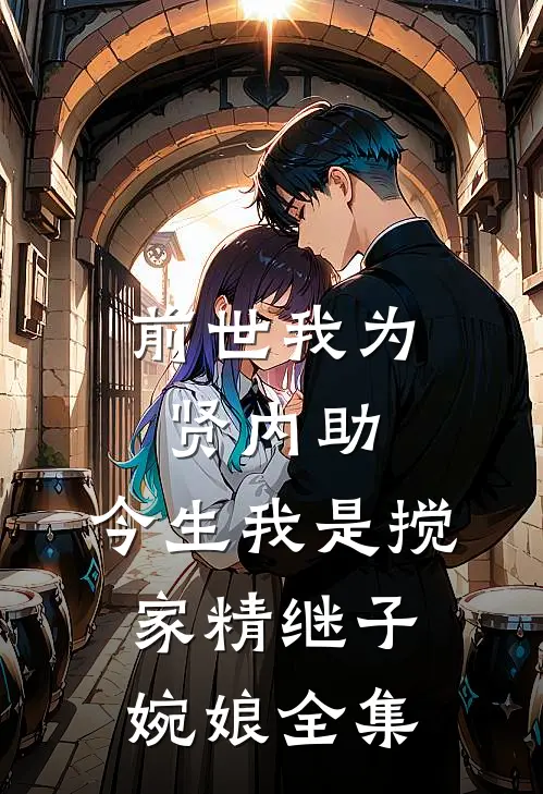 前世我为贤内助，今生我是搅家精继子婉娘 全集