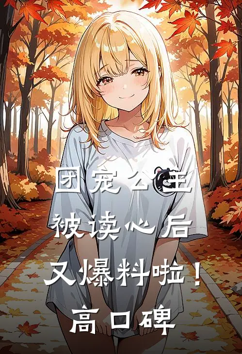 团宠公主被读心后，又爆料啦！高口碑