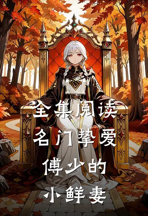 全集阅读名门挚爱傅少的小鲜妻