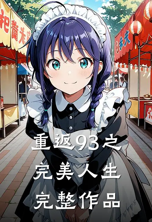 重返93之完美人生完整作品
