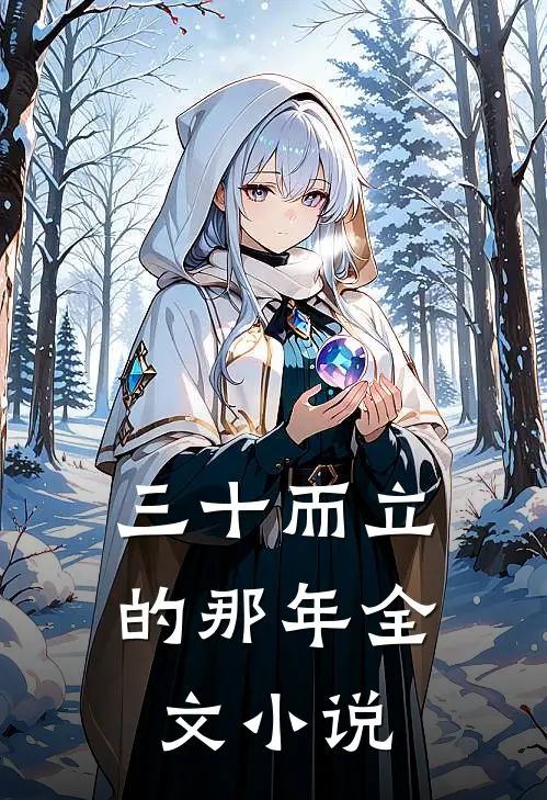 三十而立的那年全文小说