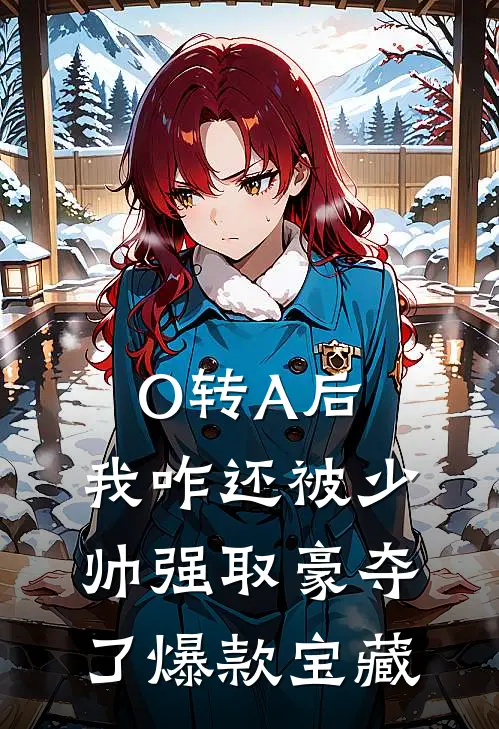 O转A后，我咋还被少帅强取豪夺了爆款宝藏