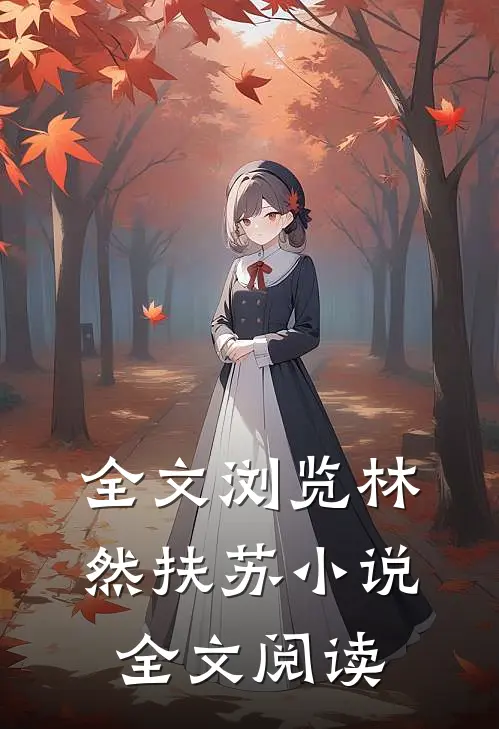 全文浏览林然扶苏小说全文阅读