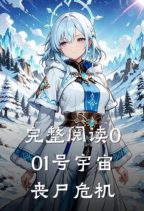 完整阅读001号宇宙丧尸危机