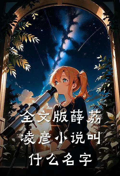 全文版薛荔凌彦小说叫什么名字
