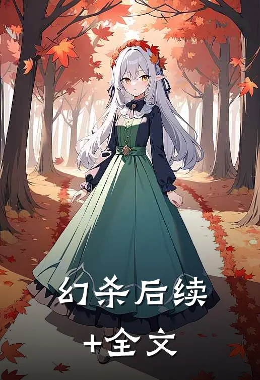 幻杀后续+全文