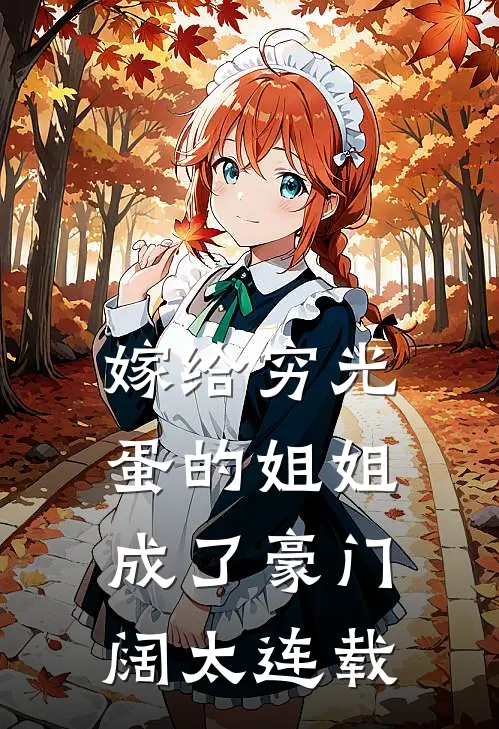 嫁给穷光蛋的姐姐成了豪门阔太连载