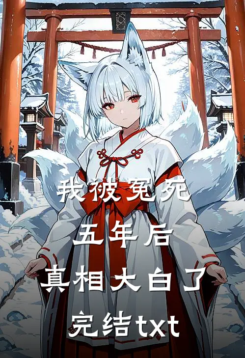 我被冤死五年后，真相大白了完结txt