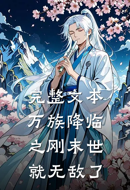 完整文本万族降临之刚末世就无敌了