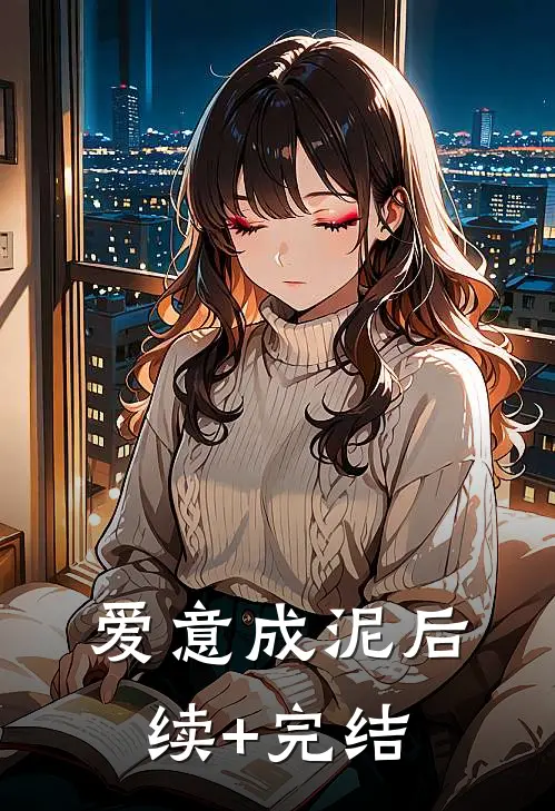 爱意成泥后续+完结