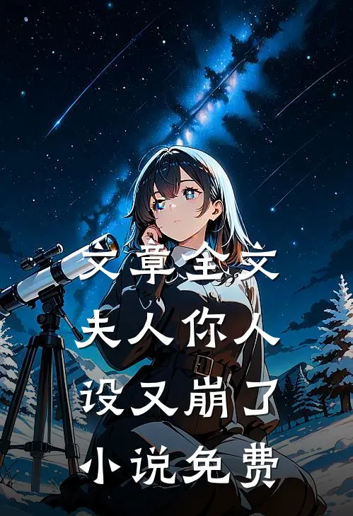 文章全文夫人你人设又崩了小说免费