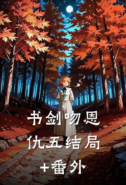 书剑吻恩仇（五）结局+番外