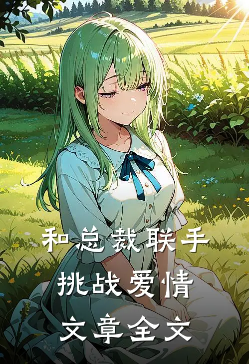 和总裁联手：挑战爱情文章全文