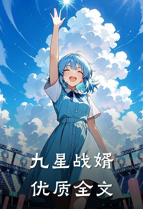 九星战婿优质全文