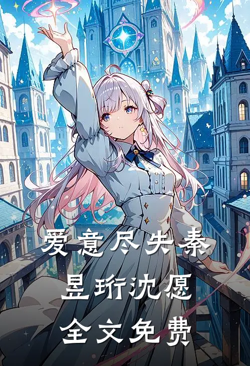 爱意尽失秦昱珩沈愿全文免费