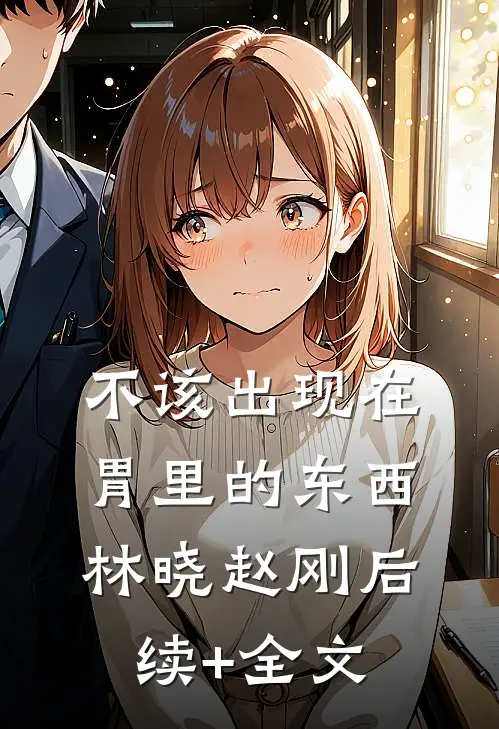 不该出现在胃里的东西林晓赵刚后续+全文