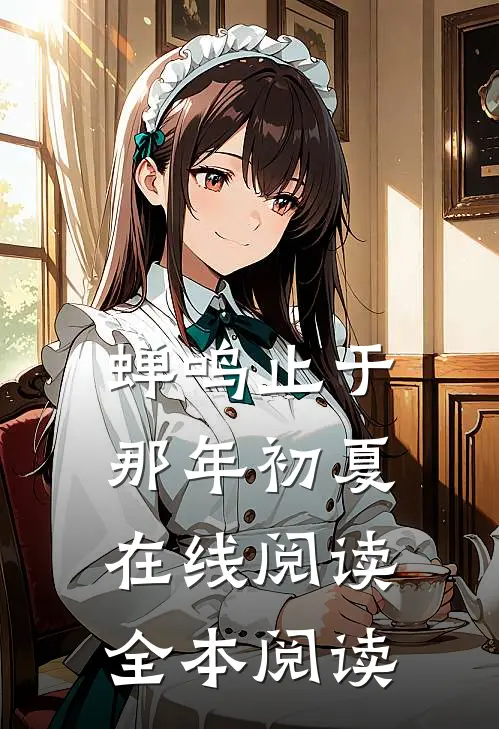 蝉鸣止于那年初夏在线阅读全本阅读
