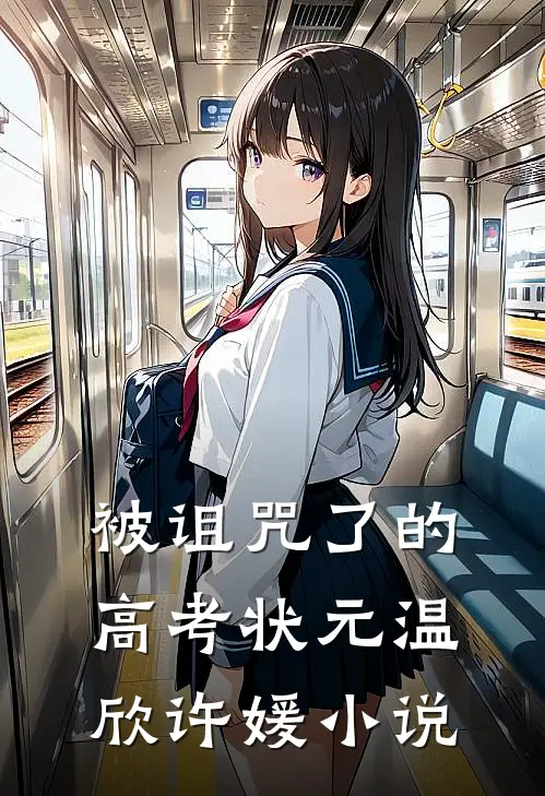 被诅咒了的高考状元温欣许媛小说