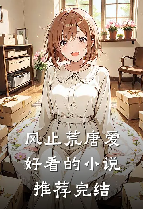 风止荒唐爱好看的小说推荐完结