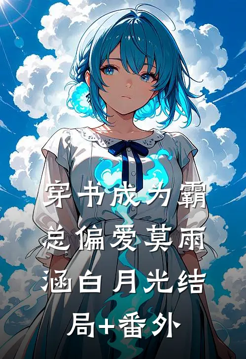 穿书成为霸总偏爱莫雨涵白月光结局+番外