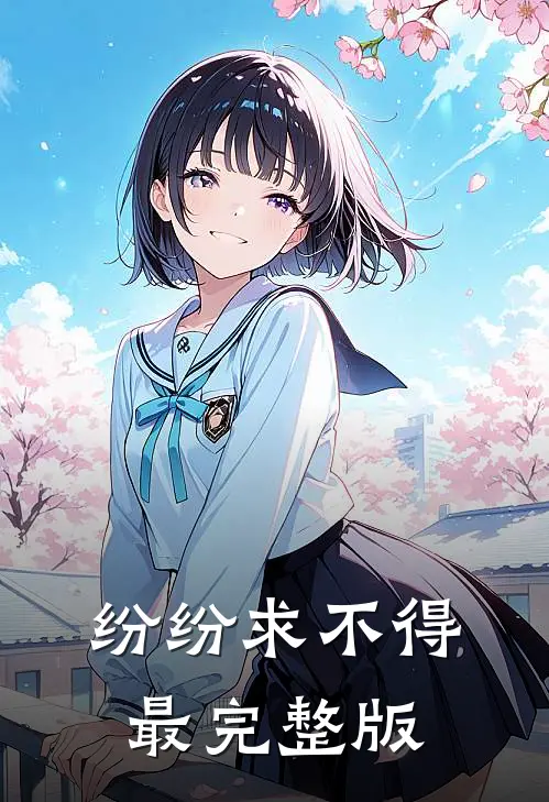 纷纷求不得最完整版