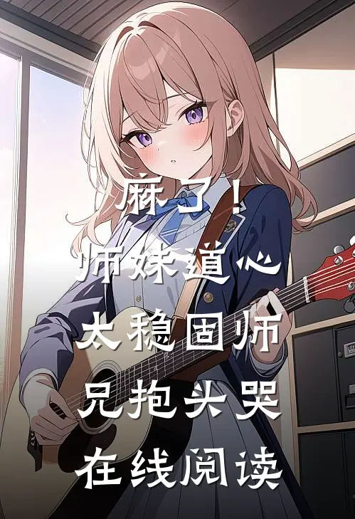 麻了！师妹道心太稳固，师兄抱头哭在线阅读