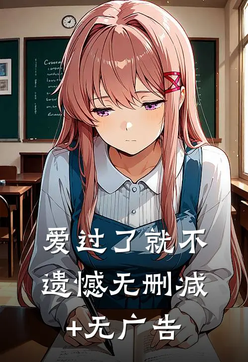 爱过了就不遗憾无删减+无广告