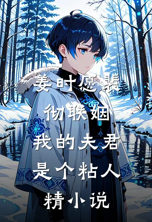 姜时愿裴彻联姻，我的夫君是个粘人精小说