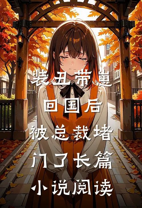 装丑带崽回国后，被总裁堵门了长篇小说阅读